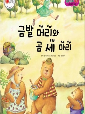 cover image of 금발 머리와 곰 세 마리